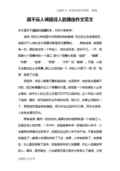 道不远人诚信待人的理由作文范文
