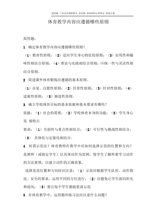 体育教学内容应遵循哪些原则