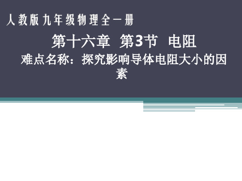 人教版初中九年级(全一册)物理《电阻》课件