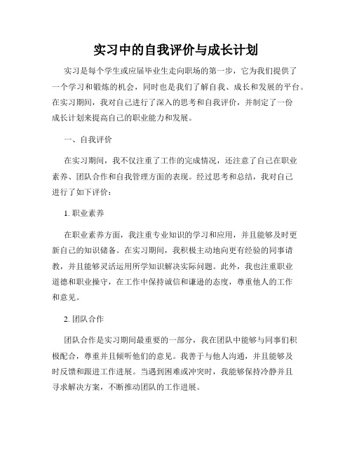 实习中的自我评价与成长计划