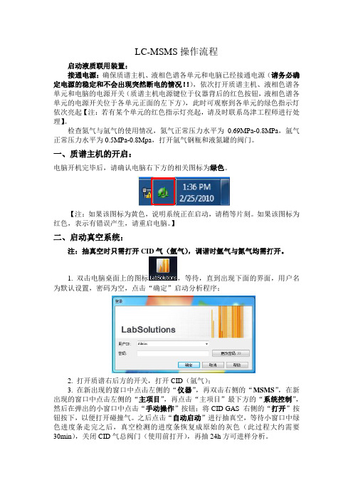 2. LC-MSMS操作流程