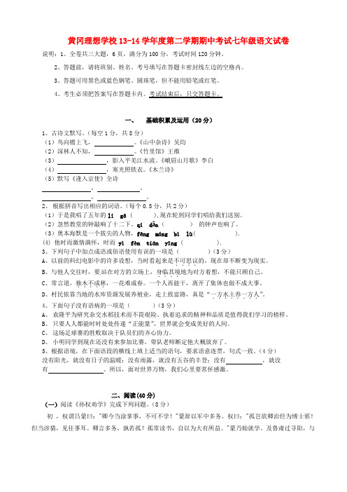 广东省东莞市黄冈理想学校七年级语文下学期期中试题 新人教版