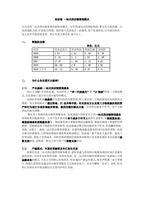 怡亚通一站式供应链轻资产管理模式(案例分析)