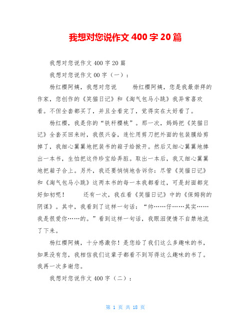 我想对您说作文400字20篇