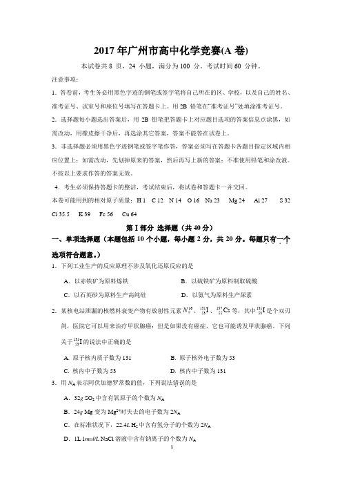 2017年广州市高中化学竞赛试卷
