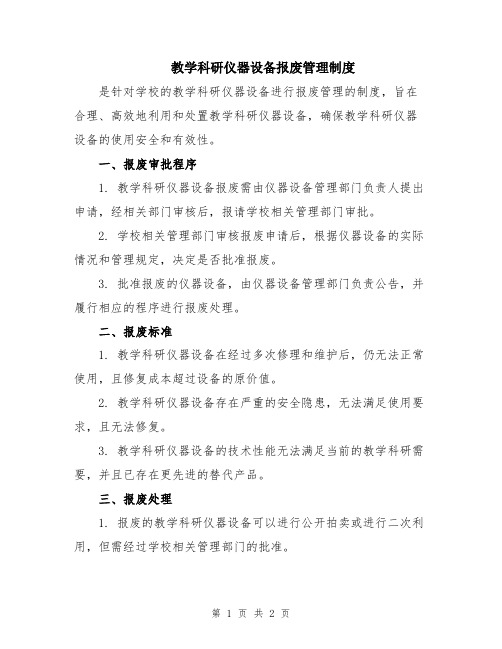 教学科研仪器设备报废管理制度