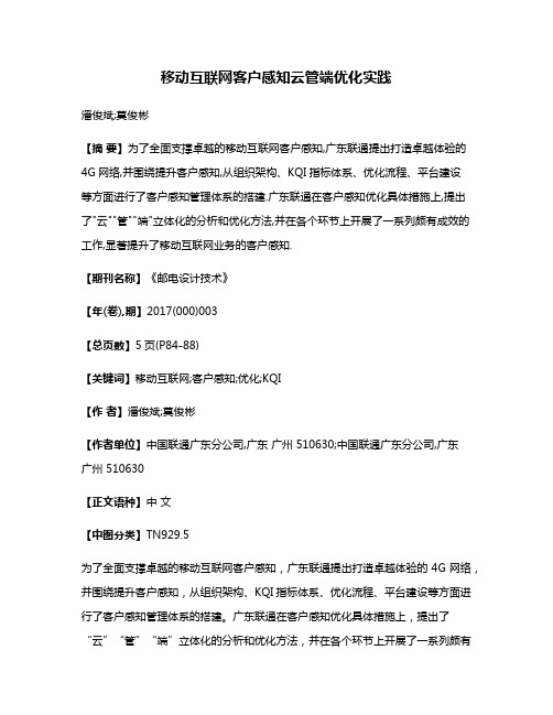 移动互联网客户感知云管端优化实践