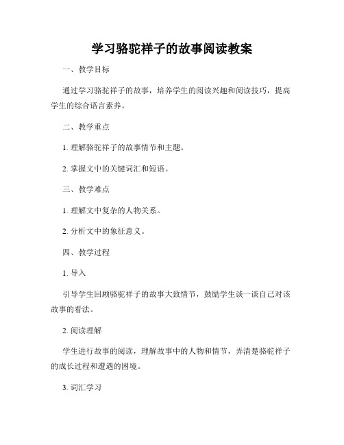 学习骆驼祥子的故事阅读教案