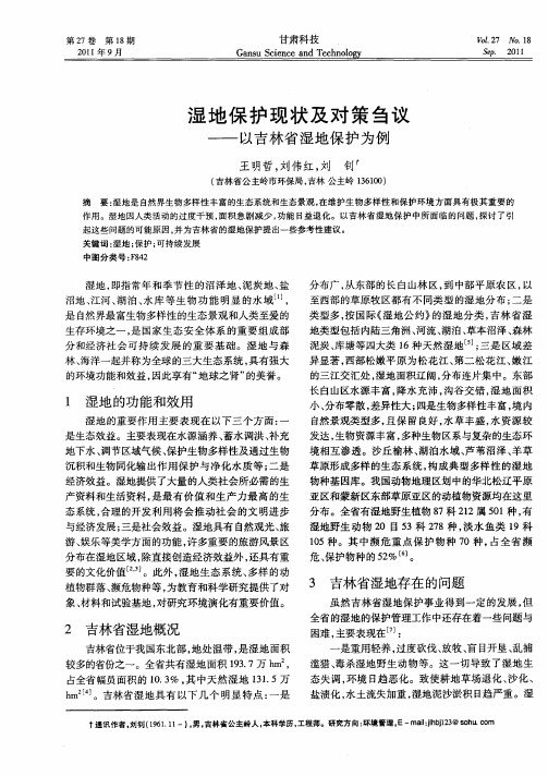 湿地保护现状及对策刍议——以吉林省湿地保护为例