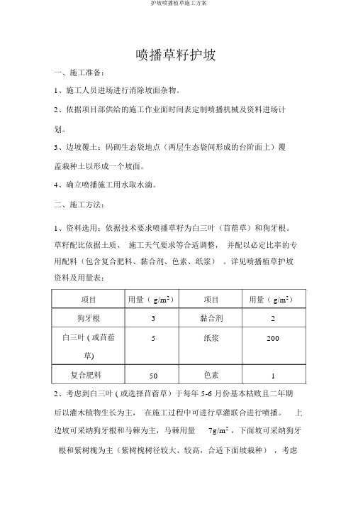 护坡喷播植草施工方案