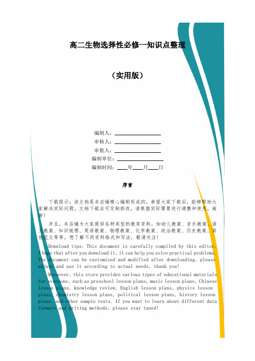 高二生物选择性必修一知识点整理