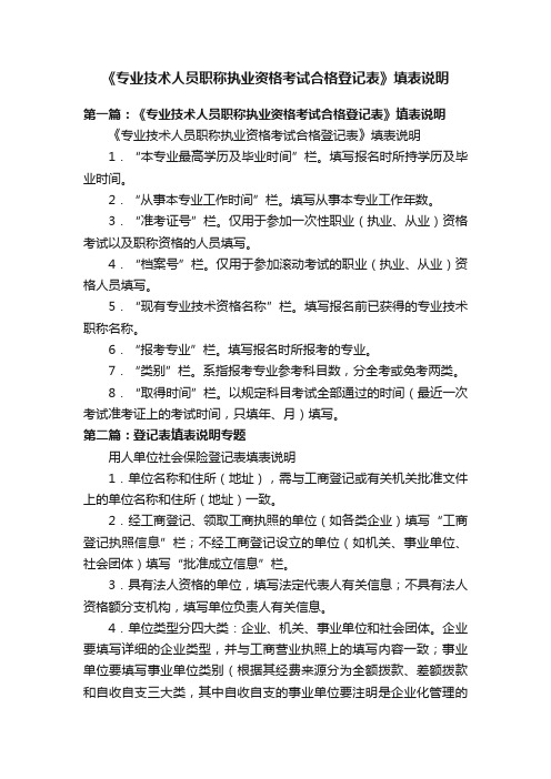 《专业技术人员职称执业资格考试合格登记表》填表说明