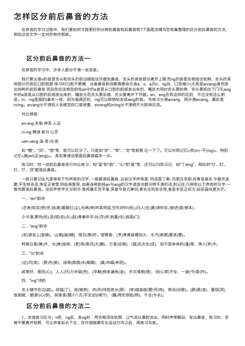 怎样区分前后鼻音的方法