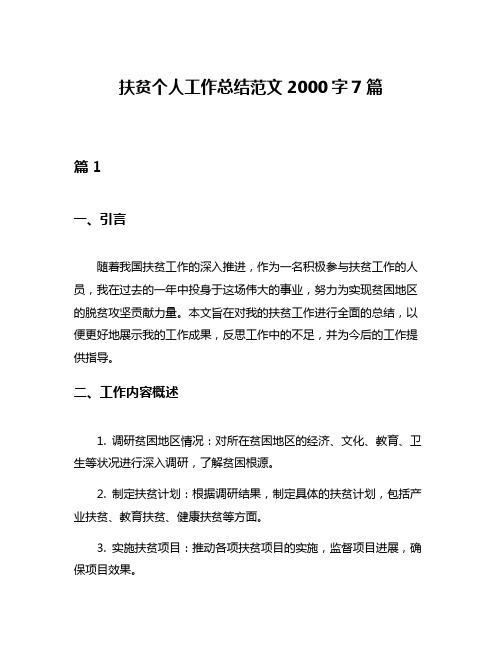 扶贫个人工作总结范文2000字7篇