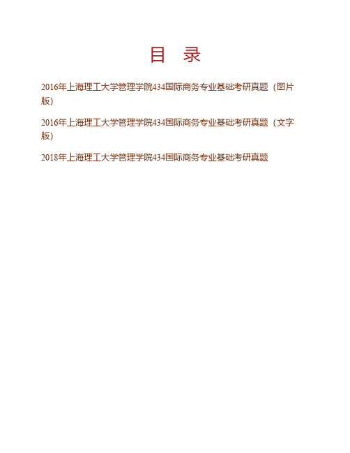 上海理工大学管理学院《434国际商务专业基础》[专业硕士]历年考研真题专业课考试试题