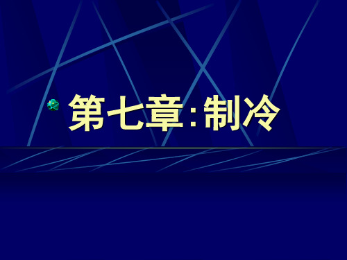 食品工程原理制冷