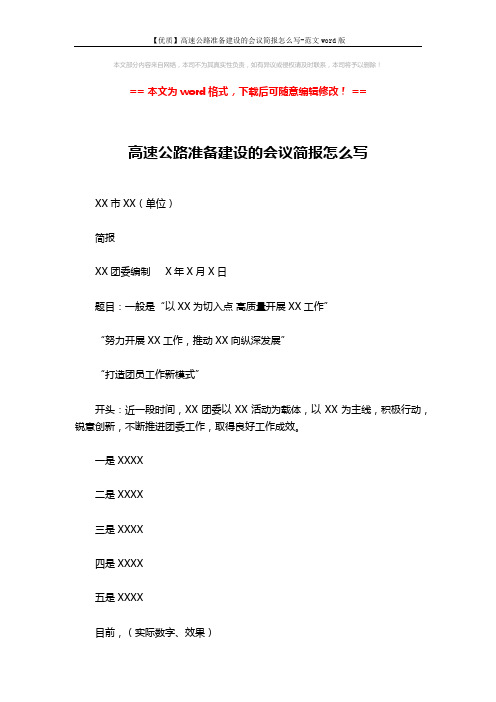 【优质】高速公路准备建设的会议简报怎么写-范文word版 (2页)