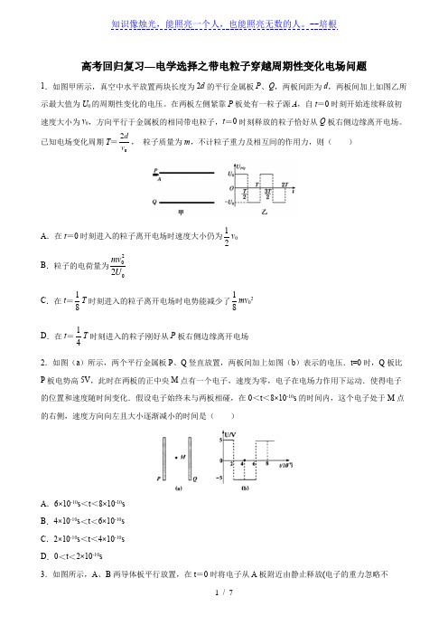 2020年高考回归复习—电学选择之带电粒子穿越周期性变化电场问题 含答案