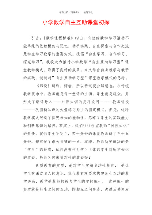 小学数学自主互助课堂初探