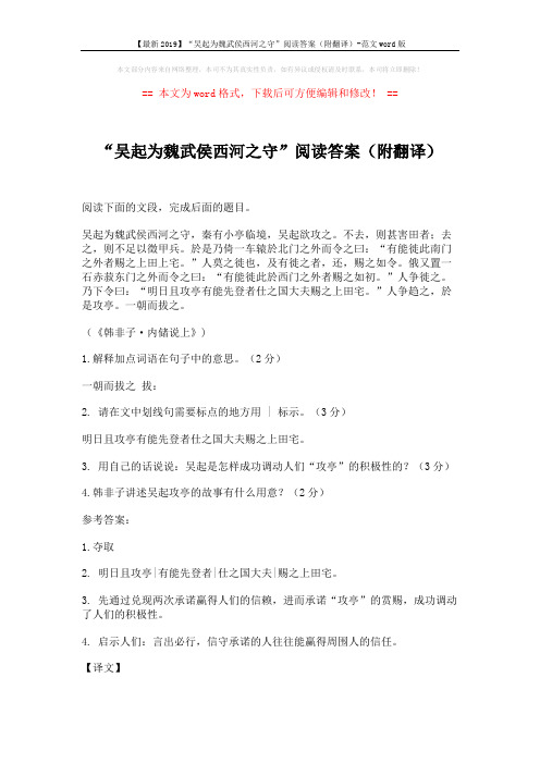 【最新2019】“吴起为魏武侯西河之守”阅读答案(附翻译)-范文word版 (2页)