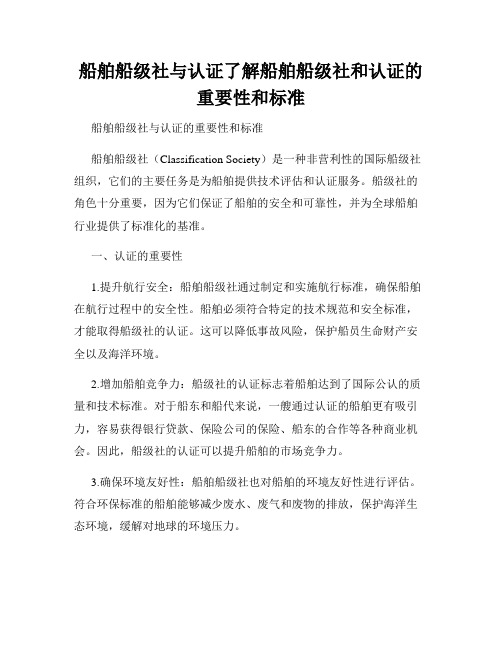 船舶船级社与认证了解船舶船级社和认证的重要性和标准