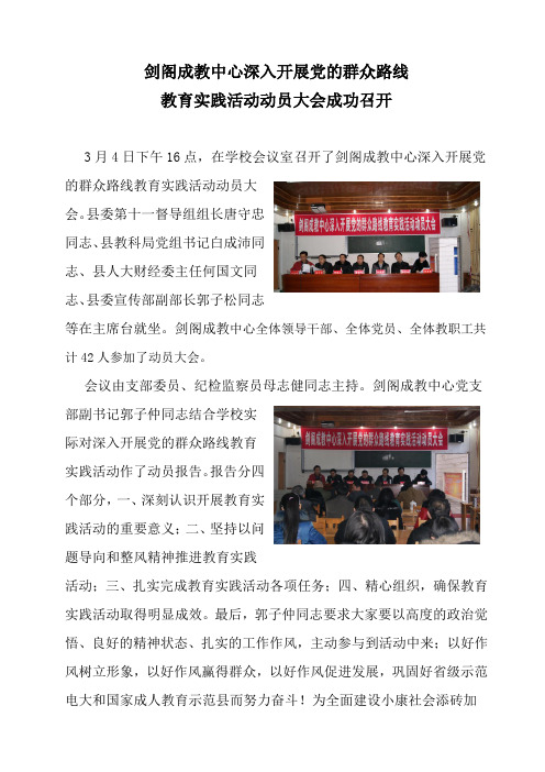 剑阁成教中心深入开展党的群众路线教育简报