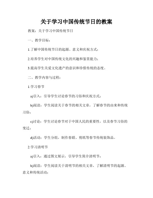 关于学习中国传统节日的教案