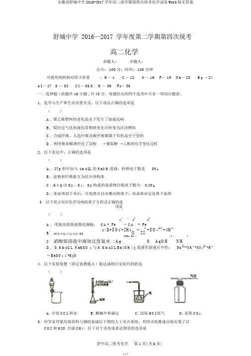 安徽省舒城中学2016-2017学年高二下学期第四次统考化学试卷Word版无答案