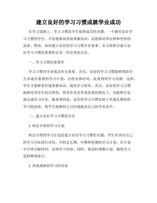 建立良好的学习习惯成就学业成功