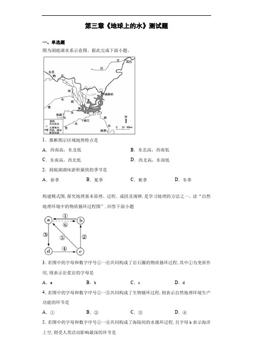 人教版地理必修一第三章《地球上的水》测试题(含答案)