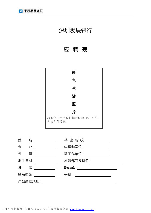 深发展银行应聘表(社招)