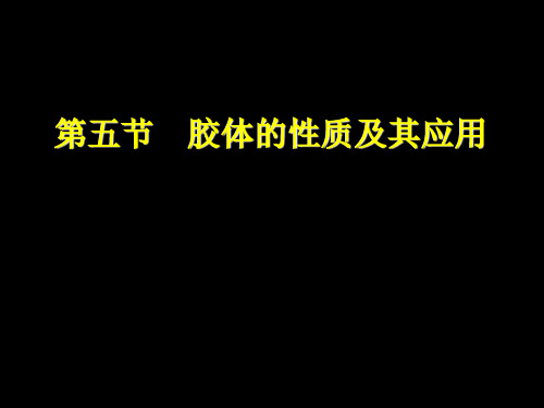 胶体的性质及其应用ppt课件.ppt