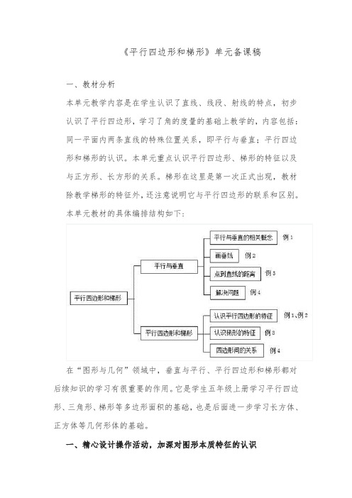 人教版四年级数学上册第五单元《平行四边形和梯形》单元集体备课主讲稿说课稿