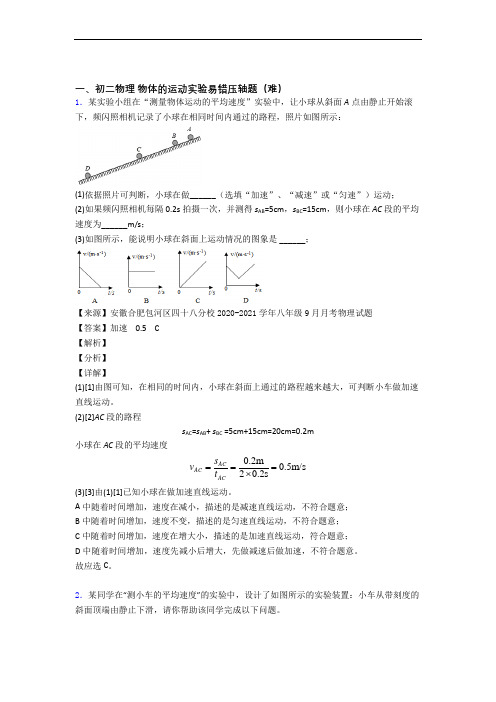 北师大版八年级物理上册 物体的运动实验检测题(Word版 含答案)