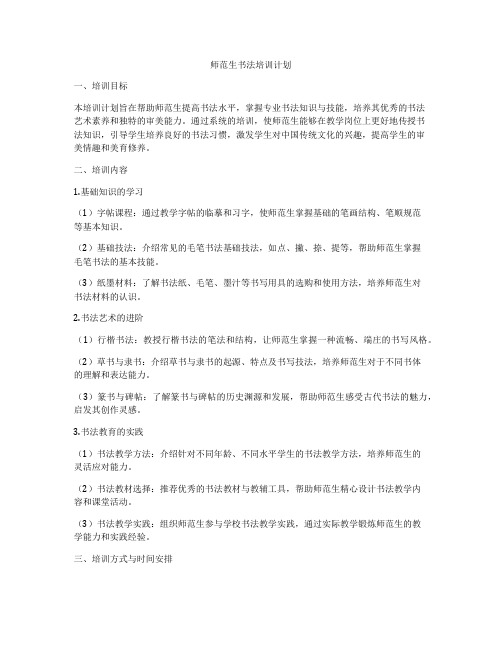 师范生书法培训计划