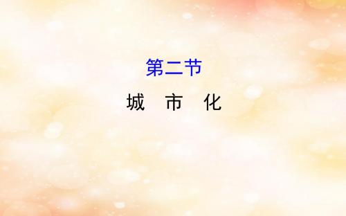 2019版高考地理一轮复习第七章城市与城市化7.2城市化课件