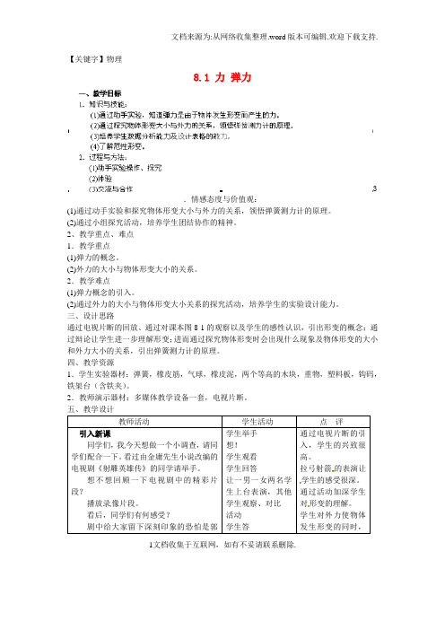 【物理】八年级物理下册81力弹力教案新版苏科版