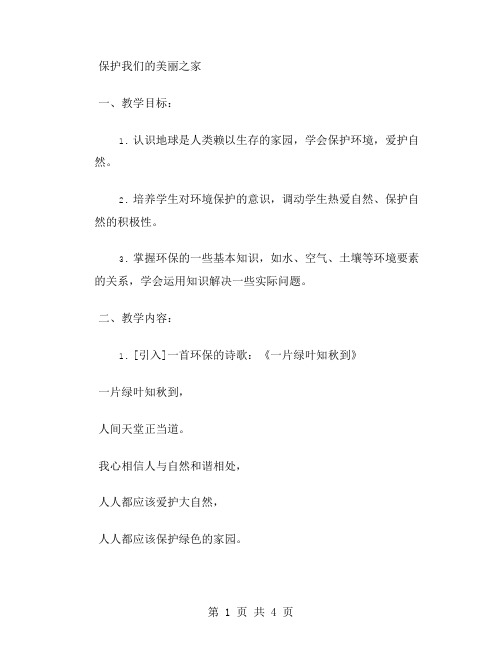 保护我们的美丽之家大班科学教案