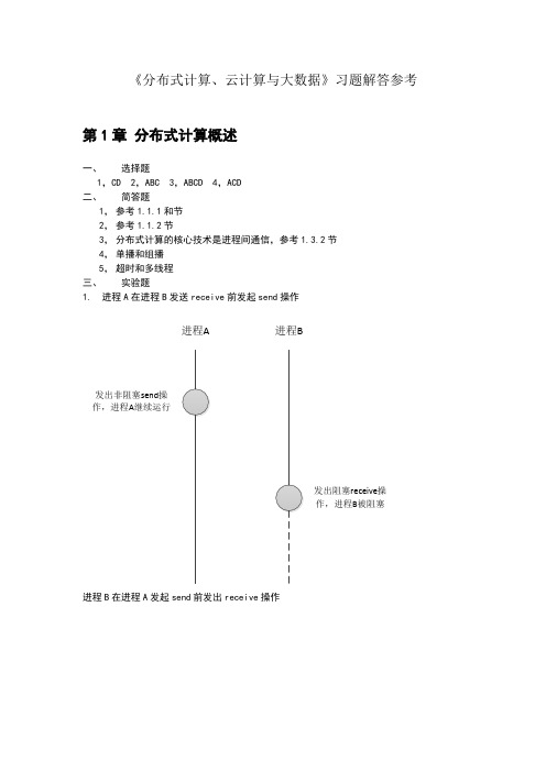 分布式计算、云计算与大数据习题参考解答