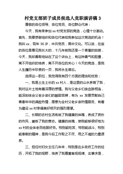村党支部班子成员侯选人竞职演讲稿3