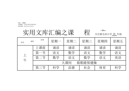 实用文库汇编之课程表四均衡发展