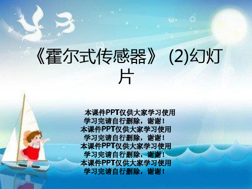 《霍尔式传感器》 (2)幻灯片