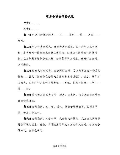 租房合租合同格式版(4篇)