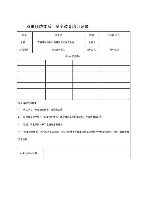 “双重预防体系”安全教育培训记录