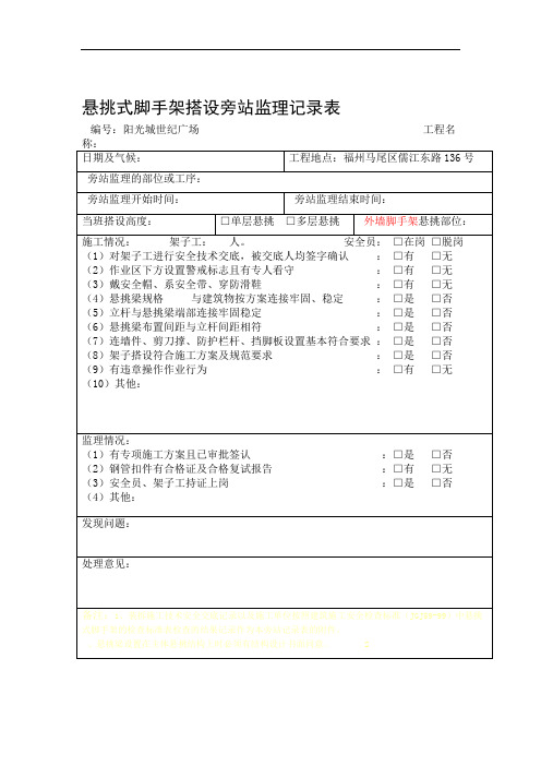 悬挑外脚手架搭设旁站监理记录表