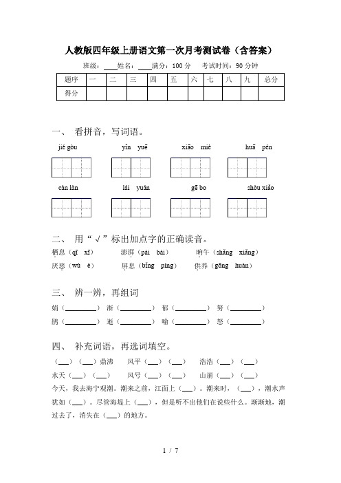 人教版四年级上册语文第一次月考测试卷(含答案)