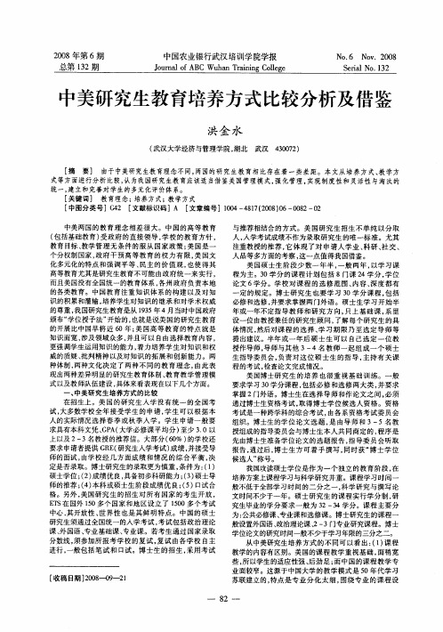 中美研究生教育培养方式比较分析及借鉴