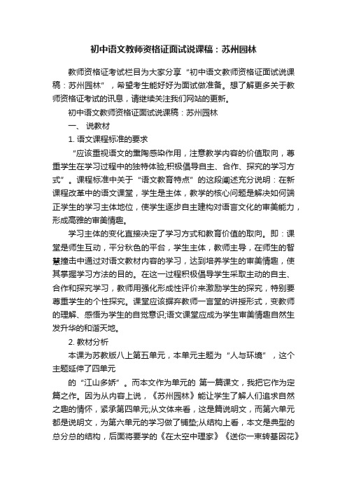 初中语文教师资格证面试说课稿：苏州园林