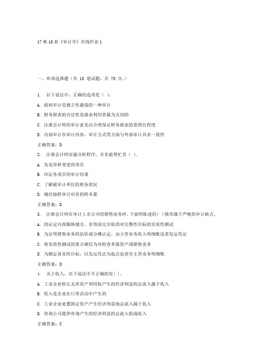 东大17秋学期审计学在线作业1答案