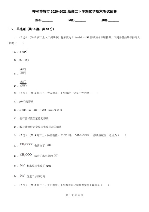 呼和浩特市2020-2021版高二下学期化学期末考试试卷